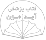 کتاب پزشکی آیدامون