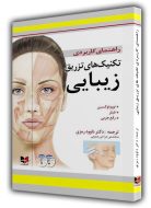 راهنمای کاربردی تکنیک های تزریق زیبایی
