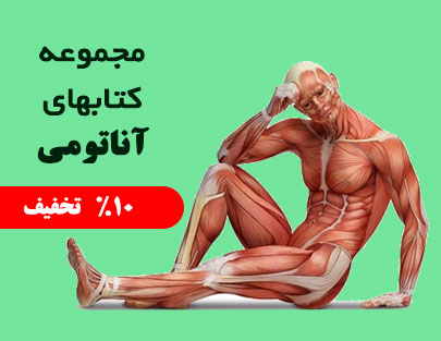 کتاب های آناتومی