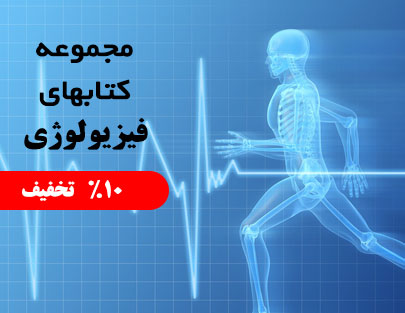 مجموعه کتاب های فیزیولوژی