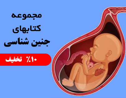 مجموعه کتاب های جنین شناسی
