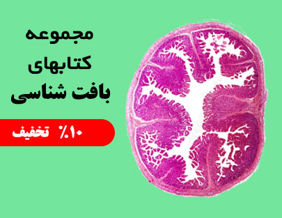مجموعه کتاب های بافت شناسی