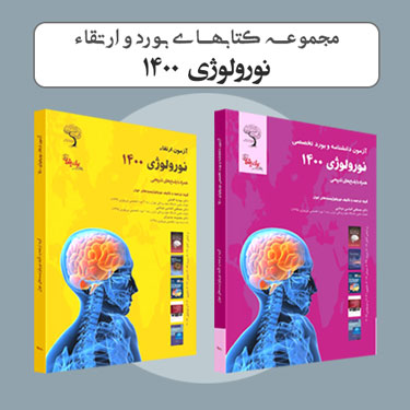 مجموعه کتابهای بورد و ارتقاء نورولوژی 1400