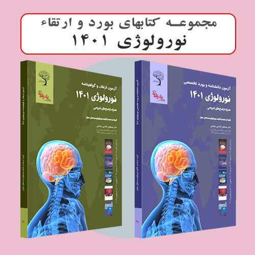 مجموعه کتابهای بورد و ارتقاء نورولوژی 1401