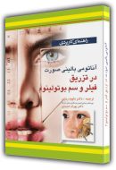 آناتومی بالینی صورت در تزریق فلیر و سم بوتولینیوم