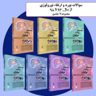مجموعه کتابهای سوالات بورد و ارتقاء نورولوژی از سال 93 تا 98