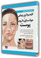 لایه برداری زیبایی و جوانسازی دارویی پوست