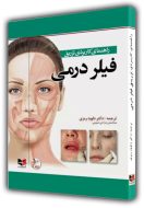راهنمای کاربردی فیلر درمی