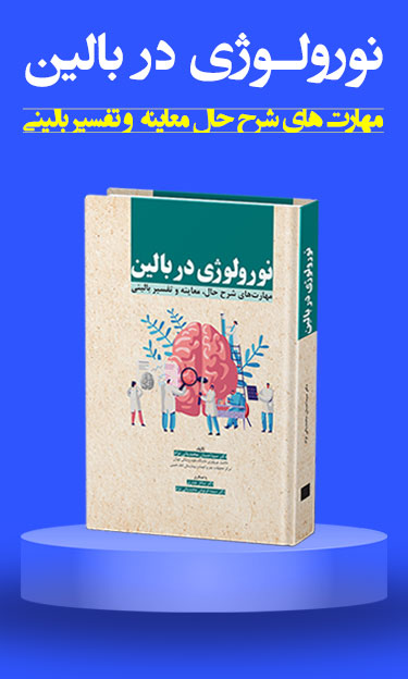 نورولوژی در بالین