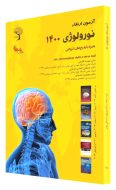مجموعه سوالات ارتقا نورولوژی 1400