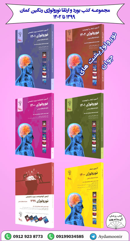 سوالات بورد و ارتقاء نورولوژی 1399 تا 1402