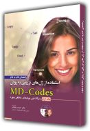 راهنمای گام به گام استفاده از ژل های تزریقی به روش MD-Code