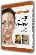 راهنمای کاربردی توکسین بوتولینیوم