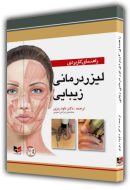 راهنمای کاربردی لیزر درمانی زیبایی