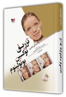 راهنمای مصور تزریق توکسین بوتولینیوم