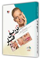 راهنمای مصور تزریق فیلر