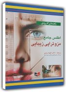 اطلس جامع مزوتراپی زیبایی
